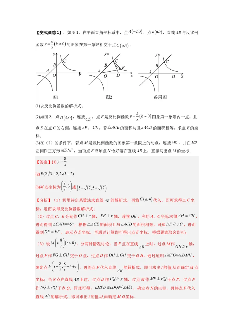 专题03反比例函数与特殊四边形存在性问题（解析版）（人教版）_1、初中学习资料_24秋试卷_初中数学《常考压轴题攻略》_常考压轴题最新九年级数学下册压轴题攻略（人教版）