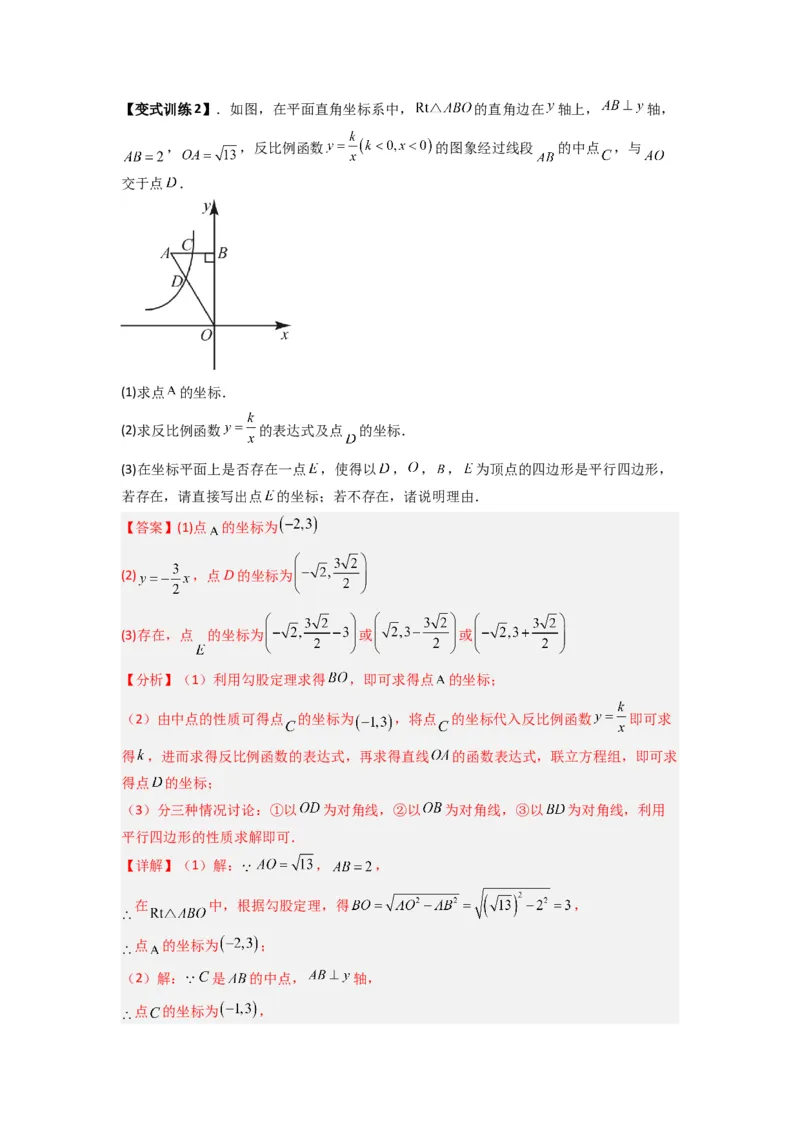 专题03反比例函数与特殊四边形存在性问题（解析版）（人教版）_1、初中学习资料_24秋试卷_初中数学《常考压轴题攻略》_常考压轴题最新九年级数学下册压轴题攻略（人教版）