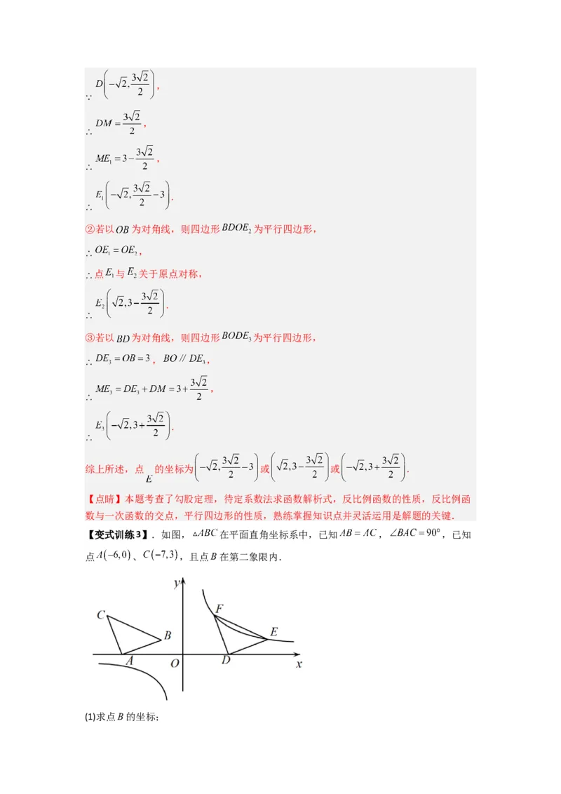 专题03反比例函数与特殊四边形存在性问题（解析版）（人教版）_1、初中学习资料_24秋试卷_初中数学《常考压轴题攻略》_常考压轴题最新九年级数学下册压轴题攻略（人教版）