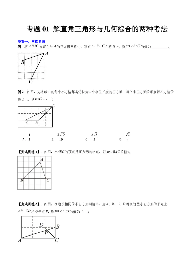 专题01解直角三角形与几何综合的两种考法（原卷版）（北师大版）_1、初中学习资料_24秋试卷_初中数学《常考压轴题攻略》_常考压轴题最新九年级数学下册压轴题攻略（北师大版）