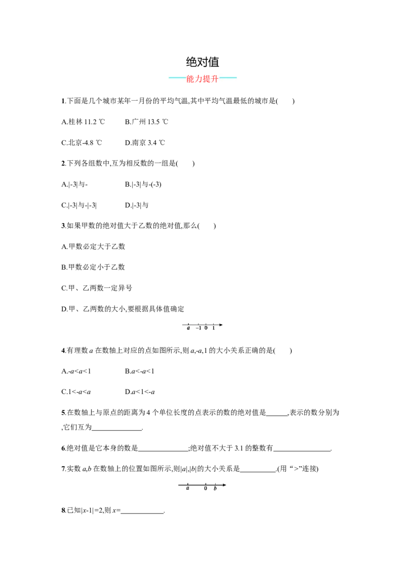 《绝对值》课时练习（含答案）_1、初中学习资料_2024秋改版_七上数学最新版课件_沪科版七上课课件_同步练习+单元测_第1章有理数_同步练习