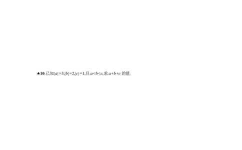 《绝对值》课时练习（含答案）_1、初中学习资料_2024秋改版_七上数学最新版课件_沪科版七上课课件_同步练习+单元测_第1章有理数_同步练习
