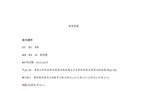 《绝对值》课时练习（含答案）_1、初中学习资料_2024秋改版_七上数学最新版课件_沪科版七上课课件_同步练习+单元测_第1章有理数_同步练习