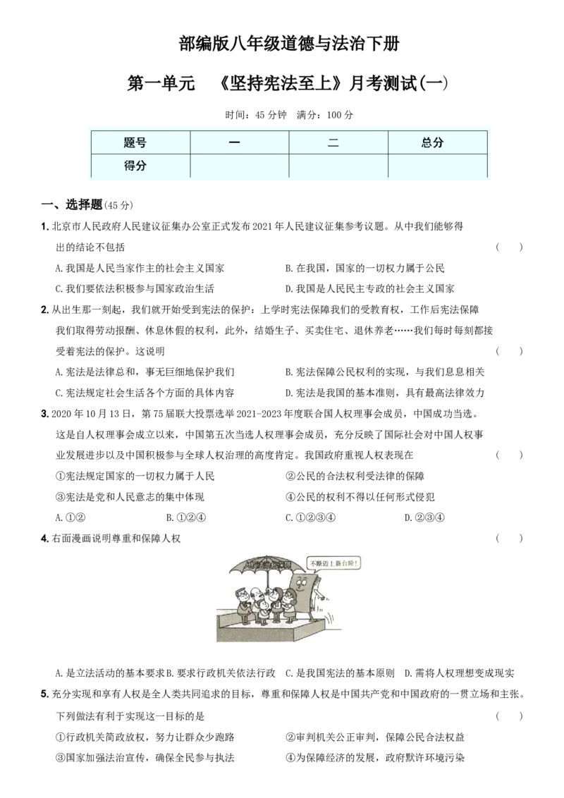 〖卷03〗第一单元《坚持宪法至上》月考测试（一）-2021-2022学年八年级道德与法治下学期综合优化检测AB卷_1、初中学习资料_4-9、政治_4-9-4、初二道法下册_2.道法8下单元测试（21份）