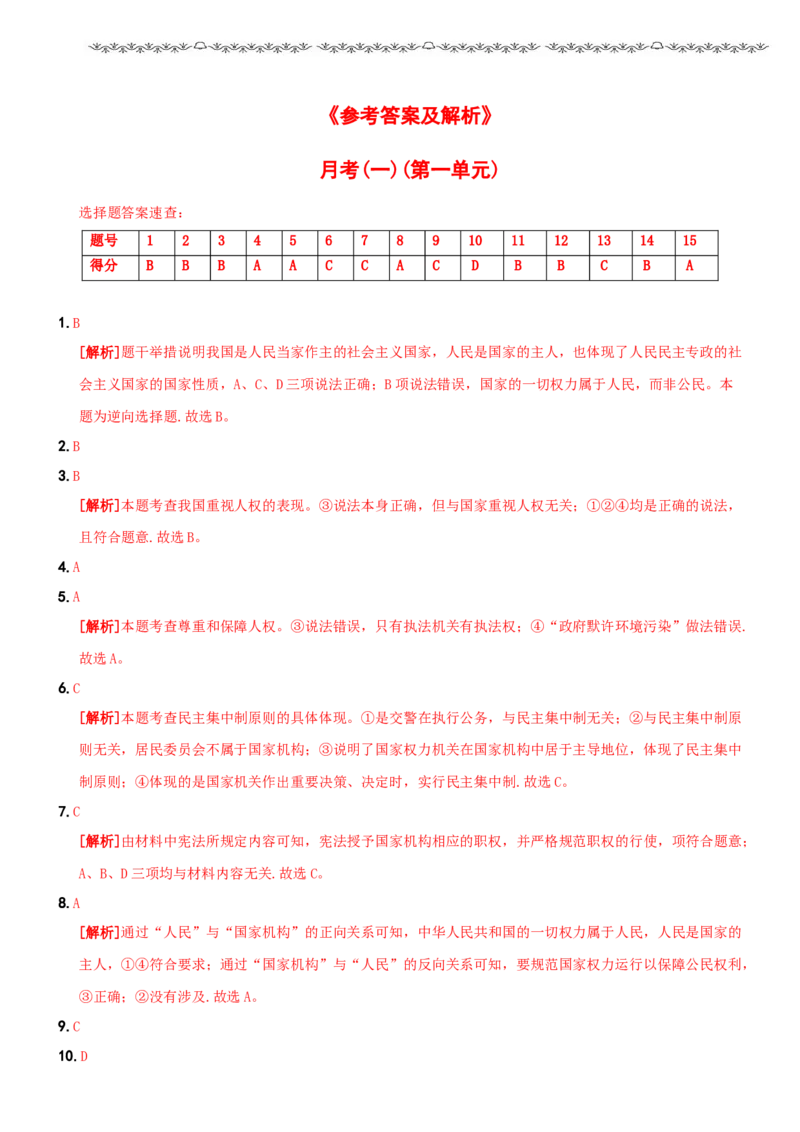 〖卷03〗第一单元《坚持宪法至上》月考测试（一）-2021-2022学年八年级道德与法治下学期综合优化检测AB卷_1、初中学习资料_4-9、政治_4-9-4、初二道法下册_2.道法8下单元测试（21份）