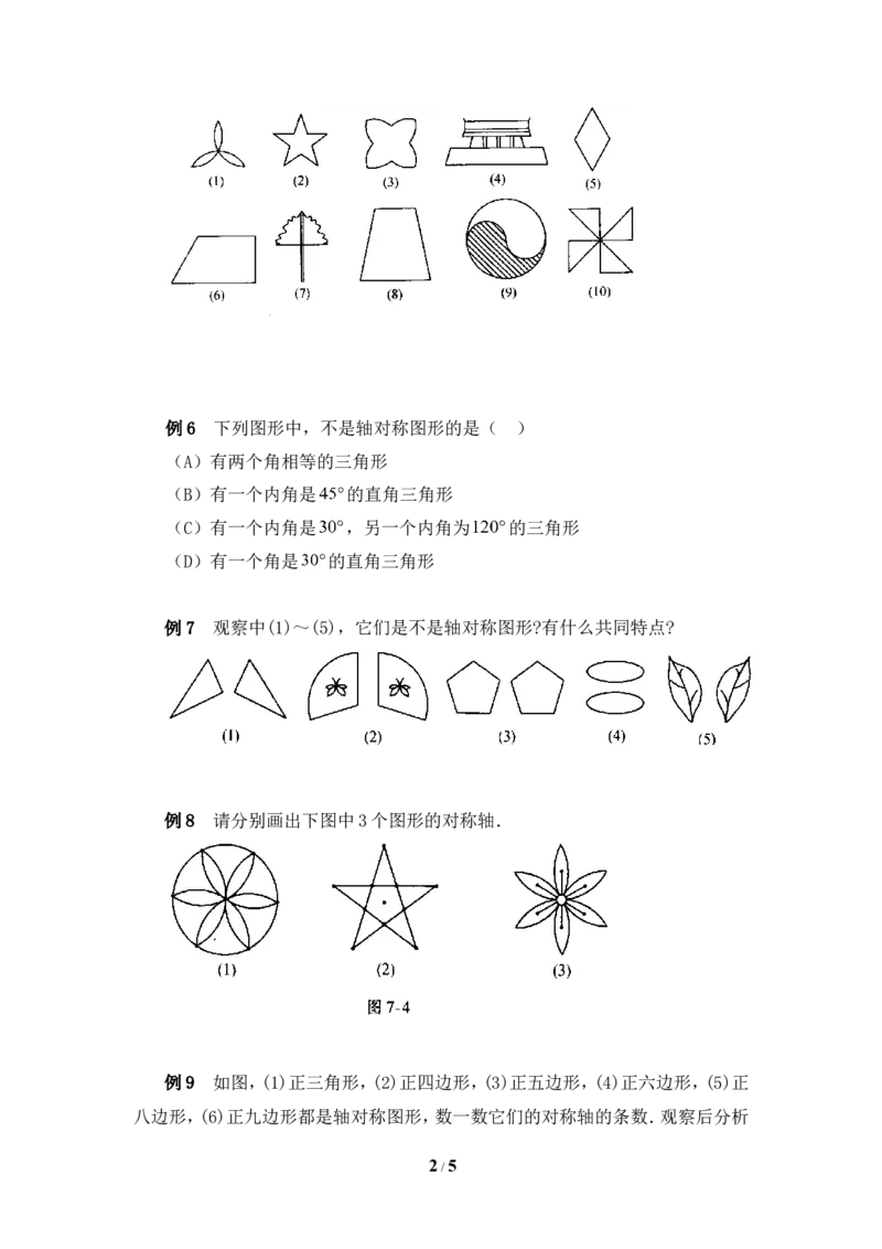 《轴对称现象》典型例题_1、初中学习资料_4-2、数学_北师大版_北师大版初中数学7下_北师大版初中数学7下_七年级下学期数学北师大单元测试_第五章生活中的轴对称