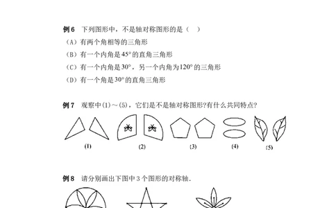 《轴对称现象》典型例题_1、初中学习资料_4-2、数学_北师大版_北师大版初中数学7下_北师大版初中数学7下_七年级下学期数学北师大单元测试_第五章生活中的轴对称