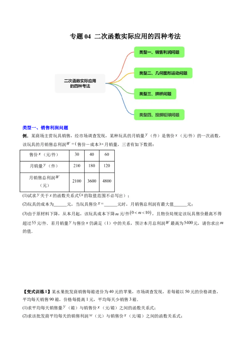 专题04二次函数实际应用的四种考法（原卷版）（人教版）_1、初中学习资料_24秋试卷_初中数学《常考压轴题攻略》_常考压轴题最新九年级数学上册压轴题攻略（人教版）