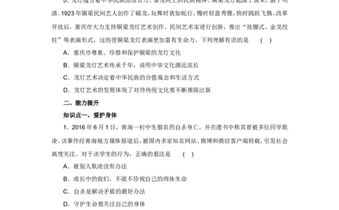 七年级上学期《道德与法治》（人教版）新编同步练习：4.9.1守护生命1_1、初中学习资料_4-9、政治_4-9-1、初一道法上册_1.道法7上同步练习（119份）_第9课珍视生命