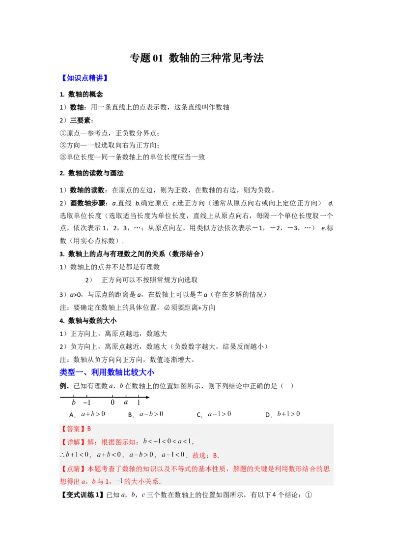 专题01数轴的三种常见考法（解析版）_1、初中学习资料_24秋试卷_初中数学《常考压轴题攻略》_常考压轴题最新七年级数学上册压轴题攻略（北师大版）