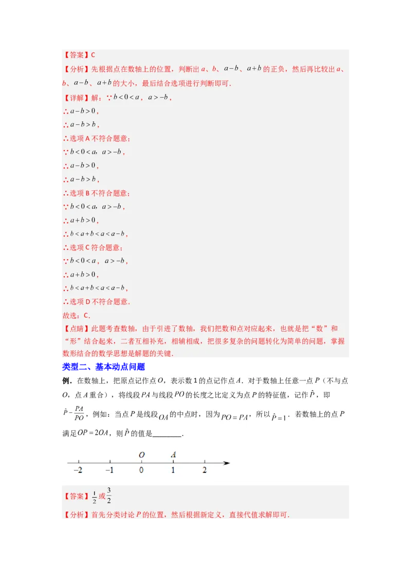 专题01数轴的三种常见考法（解析版）_1、初中学习资料_24秋试卷_初中数学《常考压轴题攻略》_常考压轴题最新七年级数学上册压轴题攻略（北师大版）