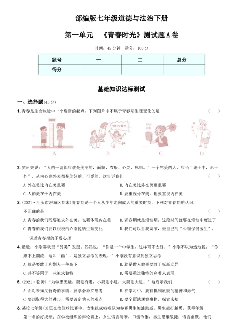 〖卷01〗第一单元《青春时光》测试题A卷-2021-2022学年七年级道德与法治下学期综合优化检测AB卷_1、初中学习资料_4-9、政治_4-9-2、初一道法下册_2.道法7下单元测试（11份）