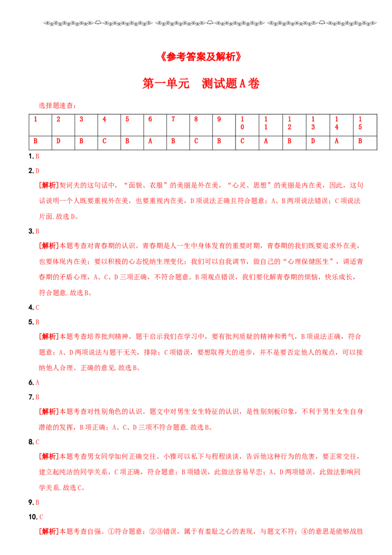 〖卷01〗第一单元《青春时光》测试题A卷-2021-2022学年七年级道德与法治下学期综合优化检测AB卷_1、初中学习资料_4-9、政治_4-9-2、初一道法下册_2.道法7下单元测试（11份）