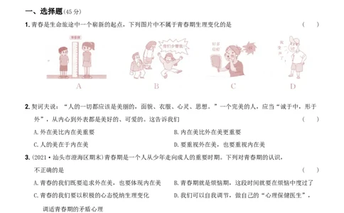 〖卷01〗第一单元《青春时光》测试题A卷-2021-2022学年七年级道德与法治下学期综合优化检测AB卷_1、初中学习资料_4-9、政治_4-9-2、初一道法下册_2.道法7下单元测试（11份）