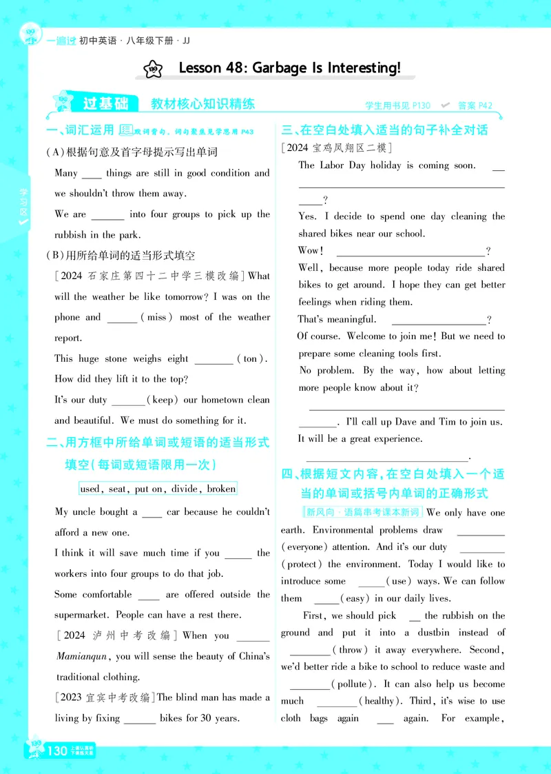 一遍过八下英语冀教正文_1、初中学习资料_24秋试卷_2025春季初中《一遍过》下册_2025版一遍过英语冀教版_2025版一遍过英语冀教版8年级下册