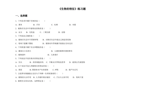 《生物的特征》习题4无答案_1、初中学习资料_4-6、生物_4-6-1、初一生物上册_同步练习-138份_2、同步练习第2套115份_第1单元生物和生物圈_1.1生物的特征