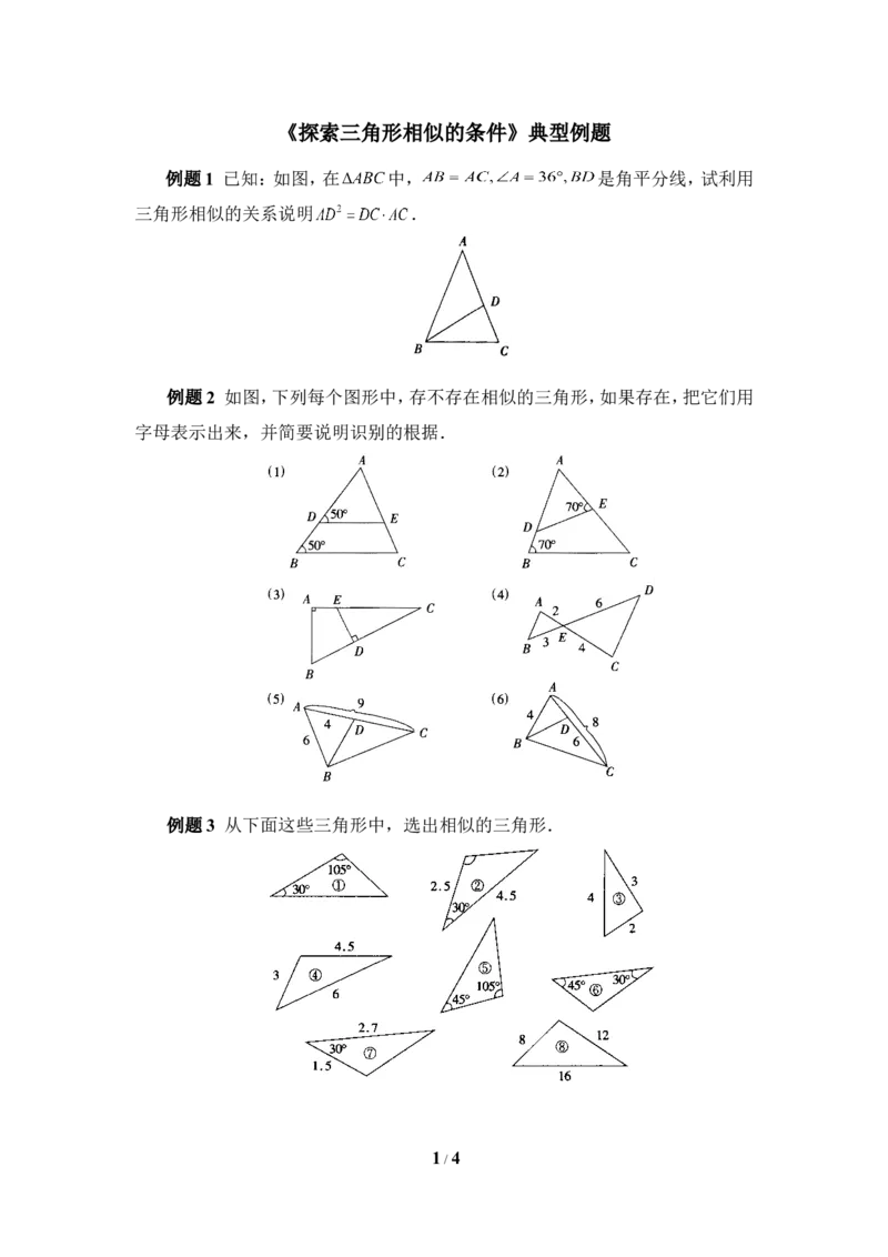 《探索三角形相似的条件》典型例题_1、初中学习资料_4-2、数学_北师大版_北师大版初中数学9上_9年级上学期数学北师大单元习题_第四章图形的相似