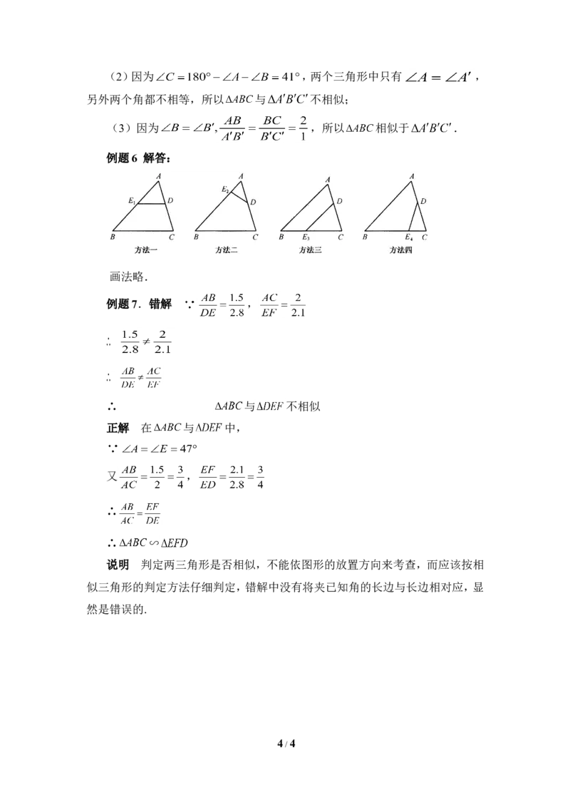 《探索三角形相似的条件》典型例题_1、初中学习资料_4-2、数学_北师大版_北师大版初中数学9上_9年级上学期数学北师大单元习题_第四章图形的相似