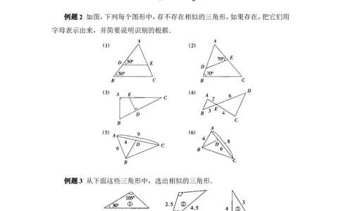 《探索三角形相似的条件》典型例题_1、初中学习资料_4-2、数学_北师大版_北师大版初中数学9上_9年级上学期数学北师大单元习题_第四章图形的相似