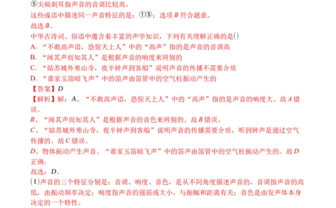 专题02声音的特性（解析版）_1、初中学习资料_4-4、物理_4-4-3、初二物理上册_人教版物理八年级上专项练习（008份）