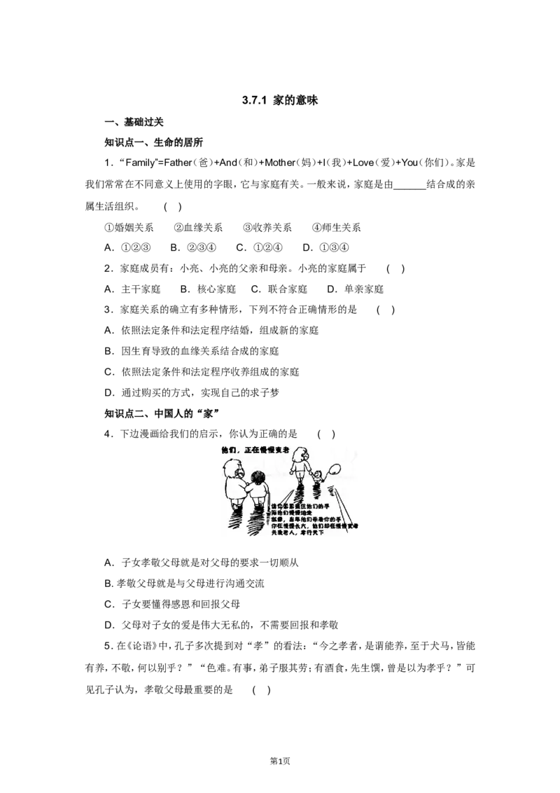 七年级上学期《道德与法治》（人教版）新编同步练习：3.7.1家的意味1_1、初中学习资料_4-9、政治_4-9-1、初一道法上册_1.道法7上同步练习（119份）_第7课亲情之爱