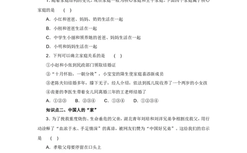 七年级上学期《道德与法治》（人教版）新编同步练习：3.7.1家的意味1_1、初中学习资料_4-9、政治_4-9-1、初一道法上册_1.道法7上同步练习（119份）_第7课亲情之爱
