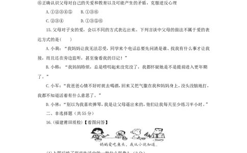 七年级上学期《道德与法治》（人教版）新编综合检测：3.7亲情之爱B_1、初中学习资料_4-9、政治_4-9-1、初一道法上册_1.道法7上同步练习（119份）_第7课亲情之爱