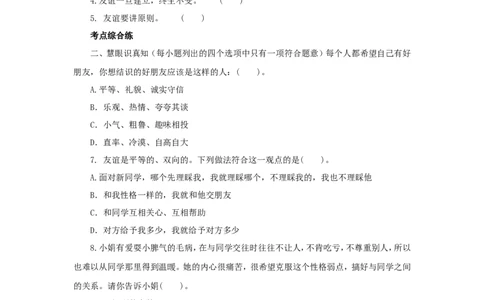 七年级上学期《道德与法治》（人教版）新编同步练习：2.4.2深深浅浅话友谊4_1、初中学习资料_4-9、政治_4-9-1、初一道法上册_1.道法7上同步练习（119份）_第4课友谊与成长同行