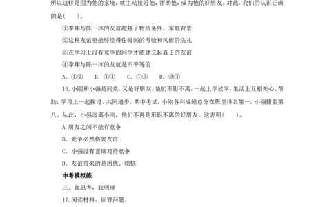 七年级上学期《道德与法治》（人教版）新编同步练习：2.4.2深深浅浅话友谊4_1、初中学习资料_4-9、政治_4-9-1、初一道法上册_1.道法7上同步练习（119份）_第4课友谊与成长同行