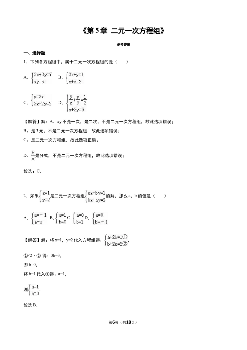 《第5章二元一次方程组》单元测试（1）含答案解析_1、初中学习资料_2024秋改版_七上数学最新版课件_八上北师大版_北8数上其他试卷+重点讲练_第五章二元一次方程组_单元检测
