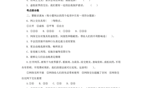 七年级上学期《道德与法治》（人教版）新编同步练习：2.5.2网上交友新时空3_1、初中学习资料_4-9、政治_4-9-1、初一道法上册_1.道法7上同步练习（119份）_第5课交友的智慧