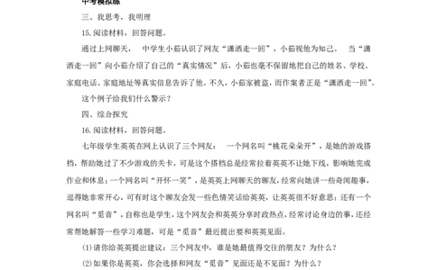 七年级上学期《道德与法治》（人教版）新编同步练习：2.5.2网上交友新时空3_1、初中学习资料_4-9、政治_4-9-1、初一道法上册_1.道法7上同步练习（119份）_第5课交友的智慧