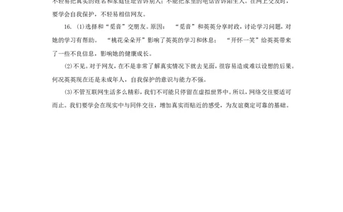七年级上学期《道德与法治》（人教版）新编同步练习：2.5.2网上交友新时空3_1、初中学习资料_4-9、政治_4-9-1、初一道法上册_1.道法7上同步练习（119份）_第5课交友的智慧
