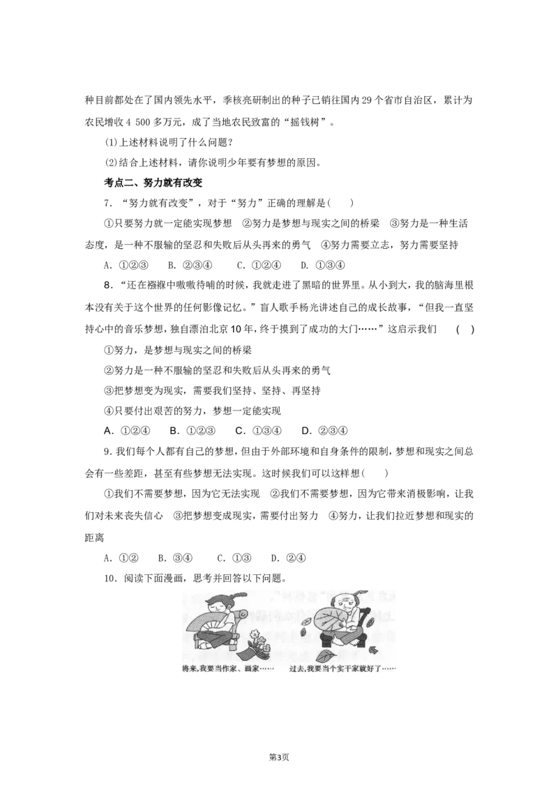 七年级上学期《道德与法治》（人教版）新编同步练习：1.1.2少年有梦2_1、初中学习资料_4-9、政治_4-9-1、初一道法上册_1.道法7上同步练习（119份）_第1课中学时代
