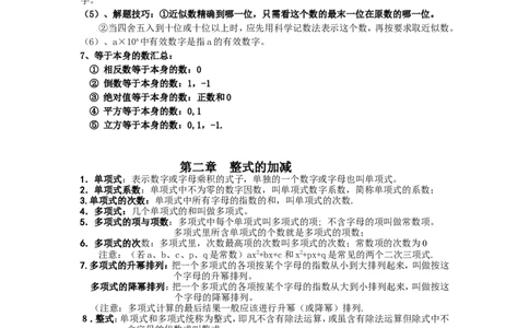 七年级数学上册复习资料_1、初中学习资料_4-2、数学_4-2-1、初一数学上册_人教数学七年级上知识点总结