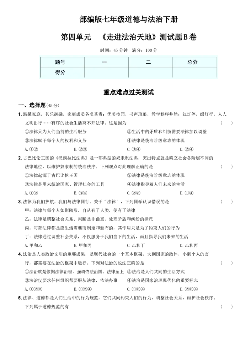 〖卷11〗第四单元++《走进法治天地》测试题B卷-2021-2022学年七年级道德与法治下学期综合优化检测AB卷_1、初中学习资料_4-9、政治_4-9-2、初一道法下册_2.道法7下单元测试（11份）