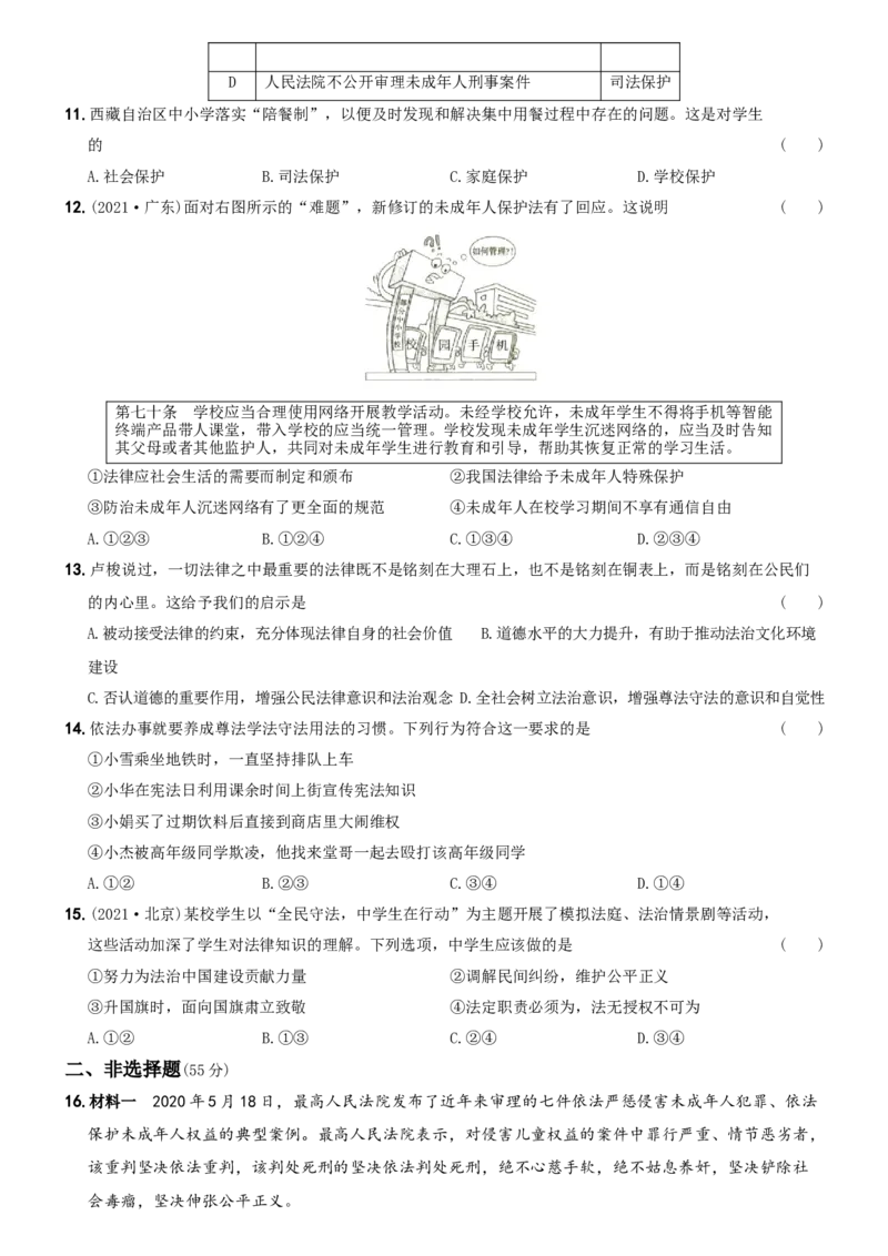 〖卷11〗第四单元++《走进法治天地》测试题B卷-2021-2022学年七年级道德与法治下学期综合优化检测AB卷_1、初中学习资料_4-9、政治_4-9-2、初一道法下册_2.道法7下单元测试（11份）