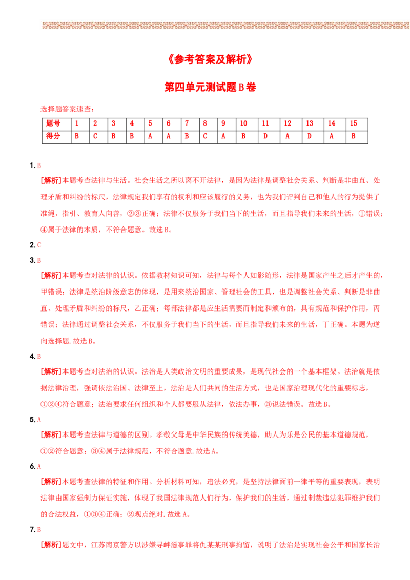 〖卷11〗第四单元++《走进法治天地》测试题B卷-2021-2022学年七年级道德与法治下学期综合优化检测AB卷_1、初中学习资料_4-9、政治_4-9-2、初一道法下册_2.道法7下单元测试（11份）