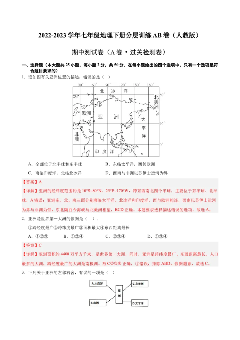 七年级地理下册期中测试（A卷&middot;过关检测卷）-单元测试2022-2023学年七年级地理下册分层训练AB卷（人教版）（解析版）_new_1、初中学习资料_4-8、地理_4-8-2、初一地理下册