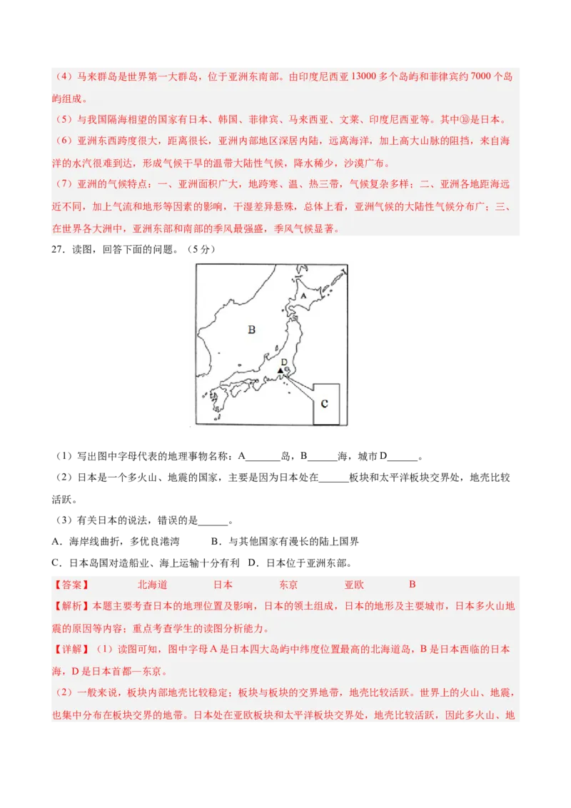 七年级地理下册期中测试（A卷&middot;过关检测卷）-单元测试2022-2023学年七年级地理下册分层训练AB卷（人教版）（解析版）_new_1、初中学习资料_4-8、地理_4-8-2、初一地理下册