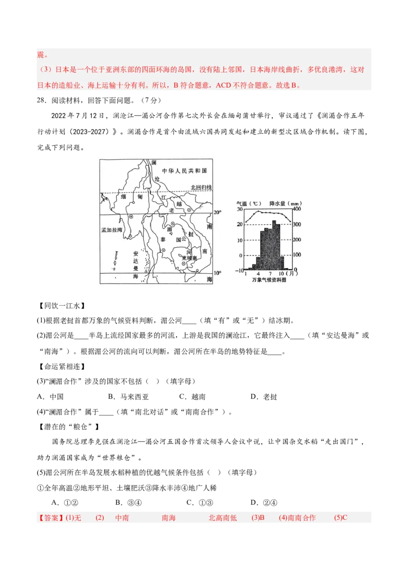 七年级地理下册期中测试（A卷&middot;过关检测卷）-单元测试2022-2023学年七年级地理下册分层训练AB卷（人教版）（解析版）_new_1、初中学习资料_4-8、地理_4-8-2、初一地理下册