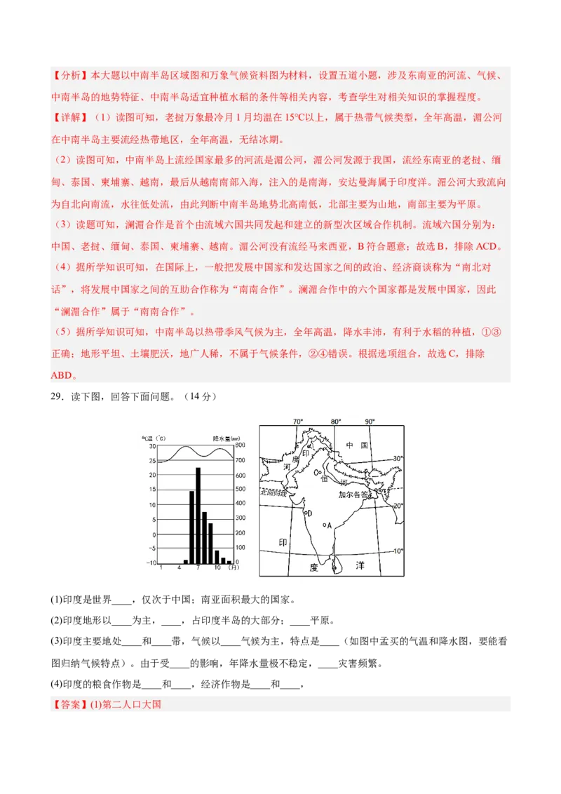 七年级地理下册期中测试（A卷&middot;过关检测卷）-单元测试2022-2023学年七年级地理下册分层训练AB卷（人教版）（解析版）_new_1、初中学习资料_4-8、地理_4-8-2、初一地理下册