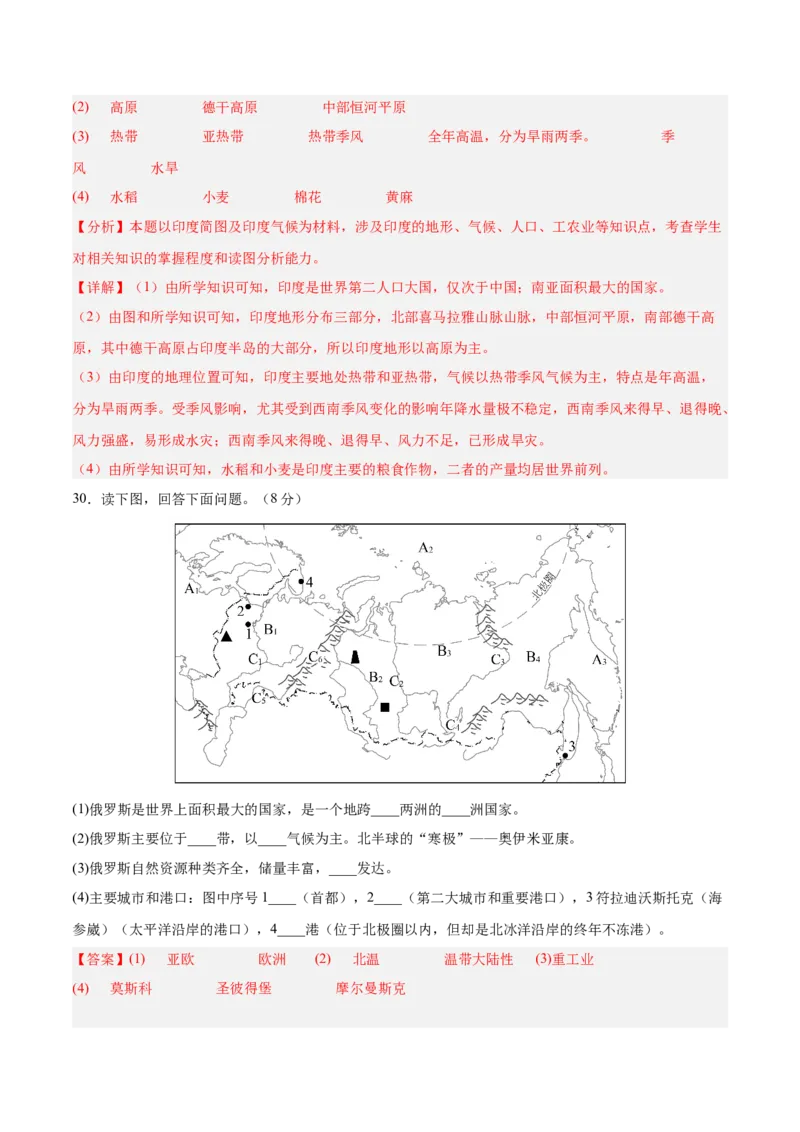 七年级地理下册期中测试（A卷&middot;过关检测卷）-单元测试2022-2023学年七年级地理下册分层训练AB卷（人教版）（解析版）_new_1、初中学习资料_4-8、地理_4-8-2、初一地理下册