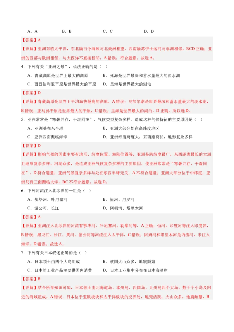 七年级地理下册期中测试（A卷&middot;过关检测卷）-单元测试2022-2023学年七年级地理下册分层训练AB卷（人教版）（解析版）_new_1、初中学习资料_4-8、地理_4-8-2、初一地理下册