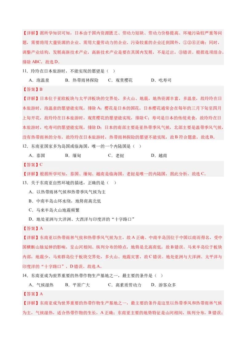 七年级地理下册期中测试（A卷&middot;过关检测卷）-单元测试2022-2023学年七年级地理下册分层训练AB卷（人教版）（解析版）_new_1、初中学习资料_4-8、地理_4-8-2、初一地理下册