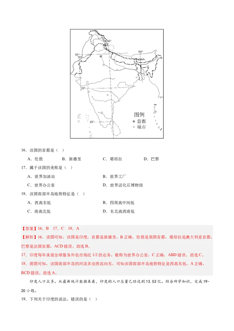 七年级地理下册期中测试（A卷&middot;过关检测卷）-单元测试2022-2023学年七年级地理下册分层训练AB卷（人教版）（解析版）_new_1、初中学习资料_4-8、地理_4-8-2、初一地理下册