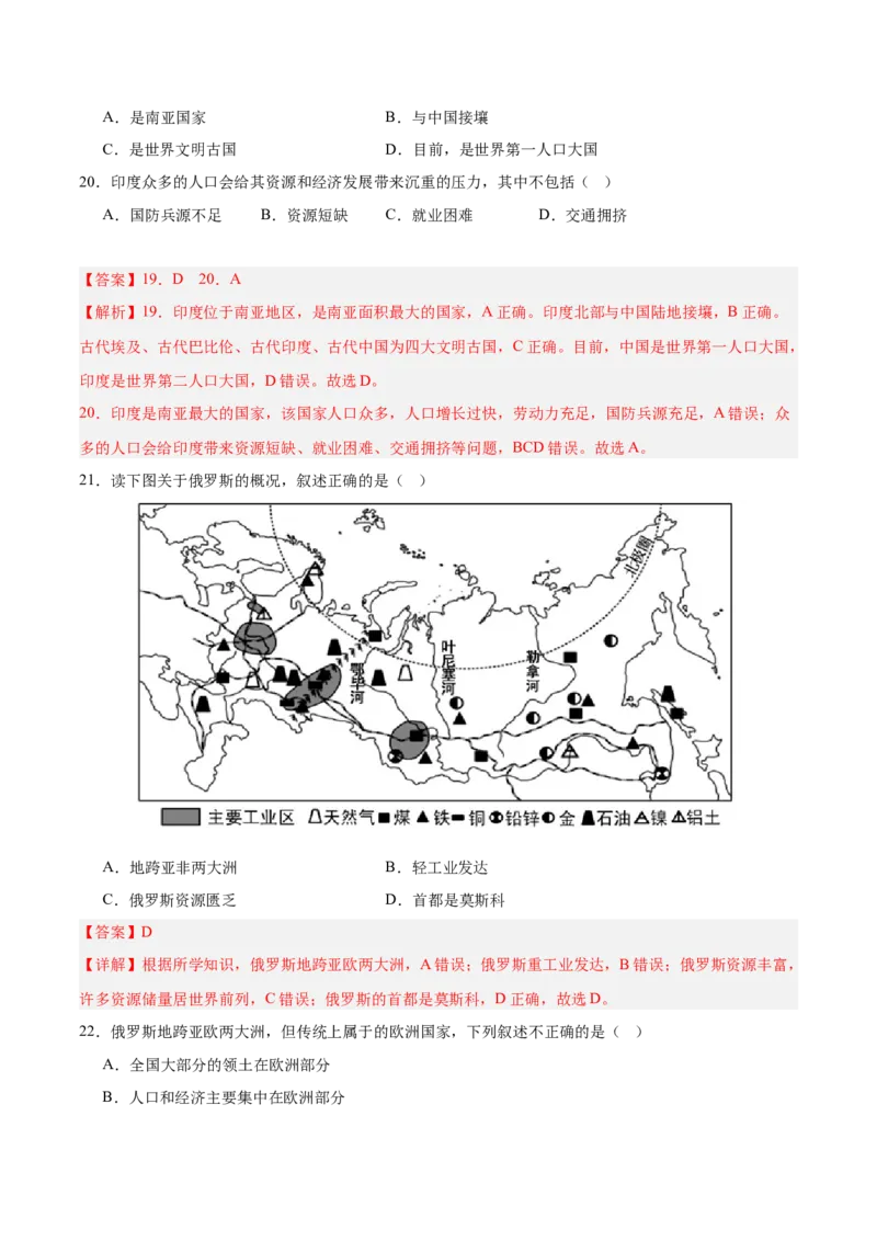 七年级地理下册期中测试（A卷&middot;过关检测卷）-单元测试2022-2023学年七年级地理下册分层训练AB卷（人教版）（解析版）_new_1、初中学习资料_4-8、地理_4-8-2、初一地理下册