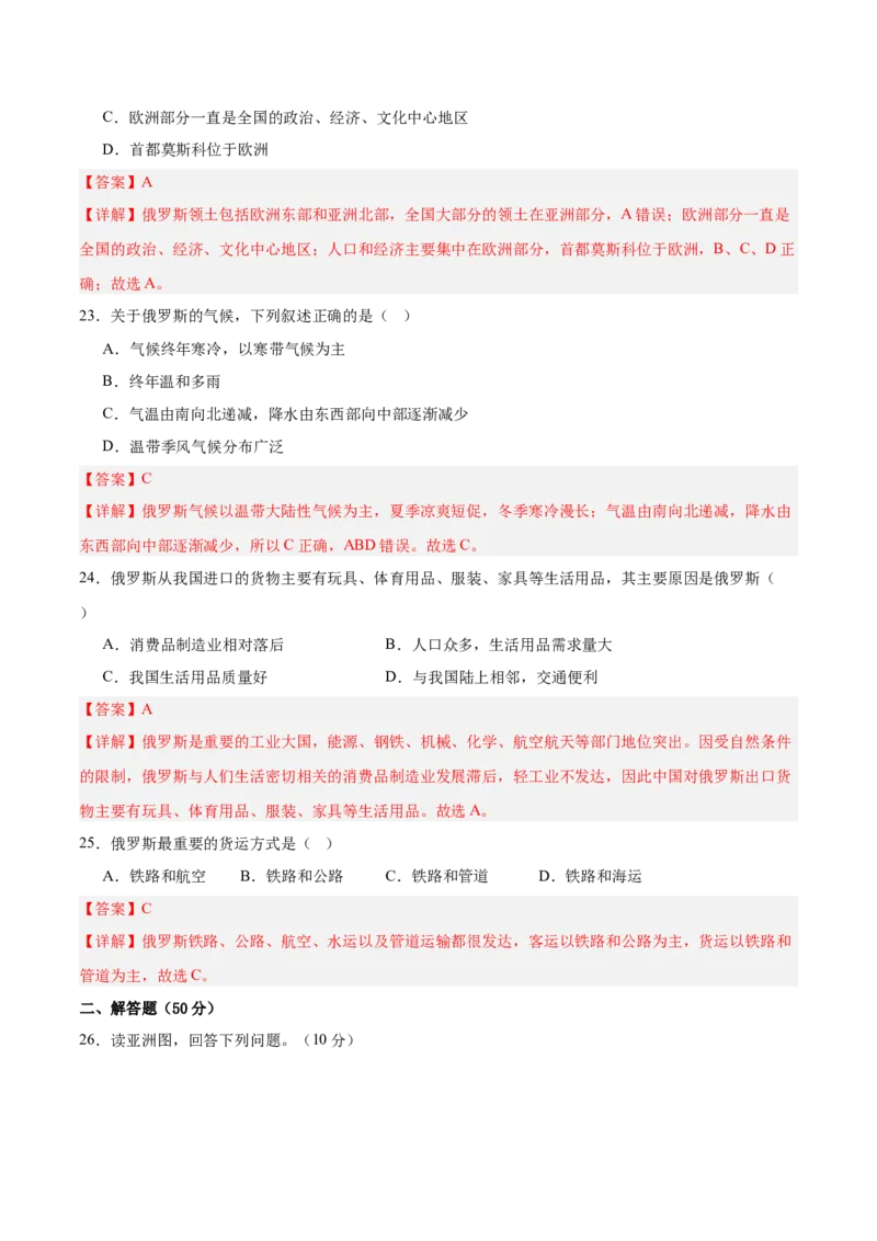 七年级地理下册期中测试（A卷&middot;过关检测卷）-单元测试2022-2023学年七年级地理下册分层训练AB卷（人教版）（解析版）_new_1、初中学习资料_4-8、地理_4-8-2、初一地理下册