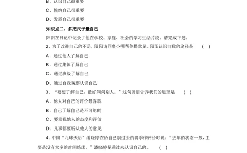 七年级上学期《道德与法治》（人教版）新编同步练习：1.3.1认识自己1_1、初中学习资料_4-9、政治_4-9-1、初一道法上册_1.道法7上同步练习（119份）_第3课发现自己