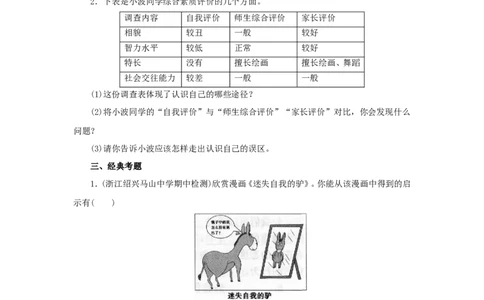 七年级上学期《道德与法治》（人教版）新编同步练习：1.3.1认识自己1_1、初中学习资料_4-9、政治_4-9-1、初一道法上册_1.道法7上同步练习（119份）_第3课发现自己